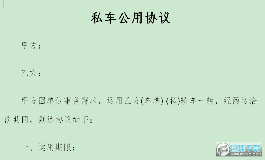 私车公用协议 私车公用协议