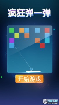 疯狂弹一弹小游戏 疯狂弹一弹小游戏