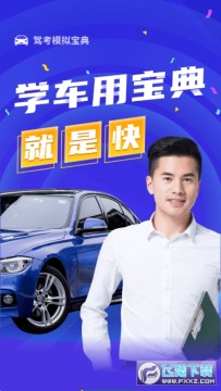 驾考模拟宝典app 驾考模拟宝典app