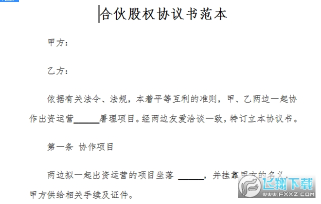 合伙人股权分配协议 合伙人股权分配协议