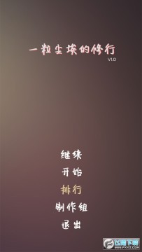 一粒尘埃的修行小游戏 一粒尘埃的修行小游戏