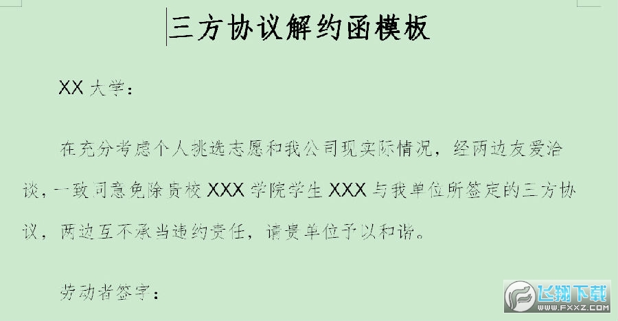 三方协议解约函模板 三方协议解约函模板
