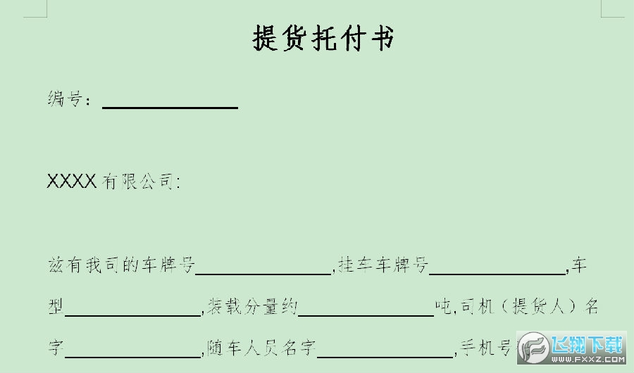 提货委托书模板 提货委托书模板