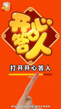 开心答人至尊版领红包游戏 开心答人至尊版领红包游戏