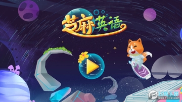 芝麻儿童英语 芝麻儿童英语