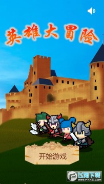 英雄大冒险无限金币版 英雄大冒险无限金币版