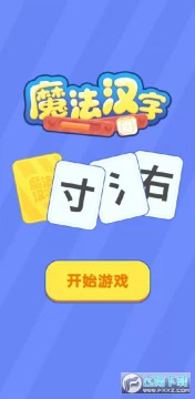 魔法汉字手机版 魔法汉字手机版