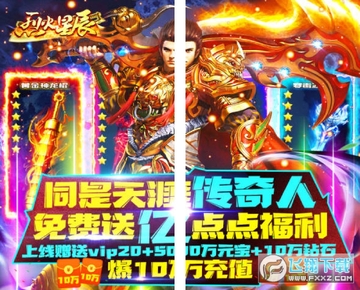 烈火星辰爆十万充值版 烈火星辰爆十万充值版