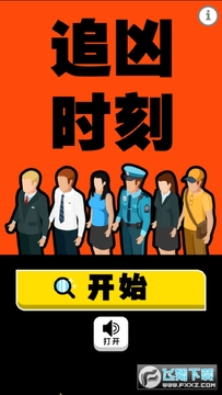 追凶时刻 追凶时刻