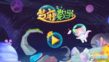 芝麻数学思维app 芝麻数学思维app
