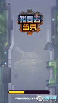 我要去当兵游戏 我要去当兵游戏