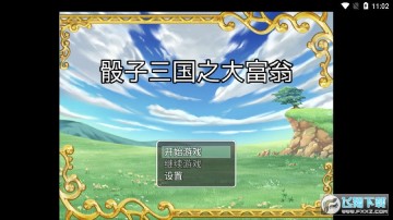 骰子三国之大富翁手机版 骰子三国之大富翁手机版