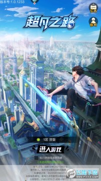 超凡之路手游官方版 超凡之路手游官方版