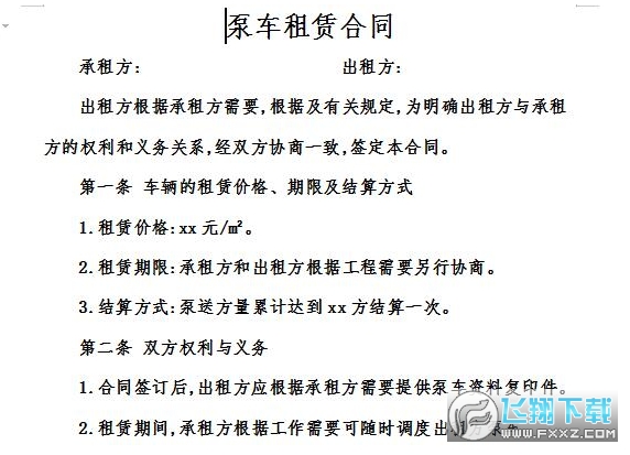 泵车租赁合同 泵车租赁合同