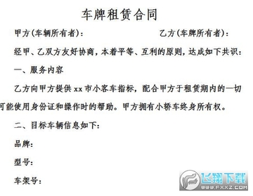 北京车牌租赁合同 北京车牌租赁合同