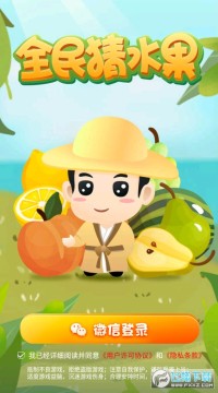 全民猜水果红包版 全民猜水果红包版
