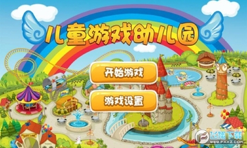 儿童游戏幼儿园 儿童游戏幼儿园
