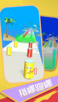 可乐果汁冲冲冲安卓版 可乐果汁冲冲冲安卓版