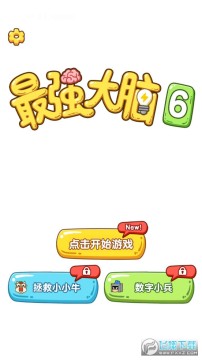 最强大脑6手机版 最强大脑6手机版