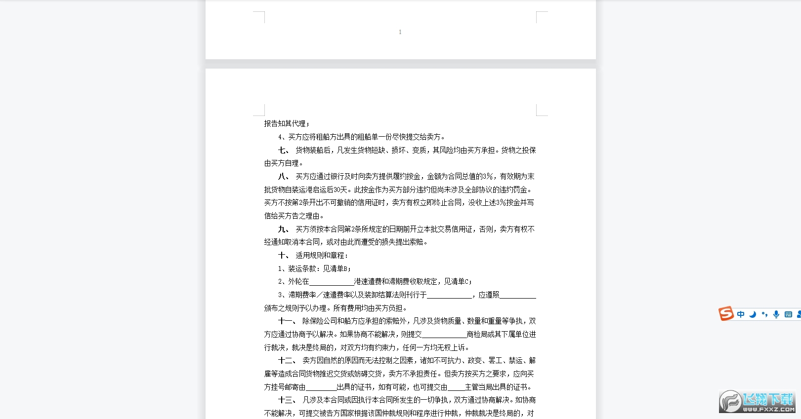 民间贸易协议书范本截图1