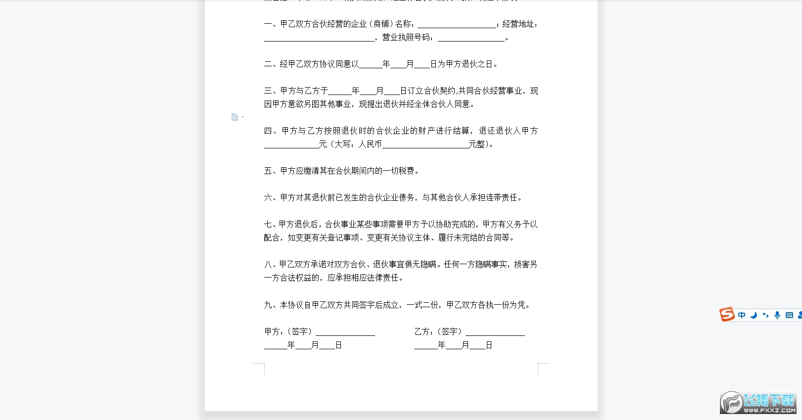 退伙协议书范本截图0