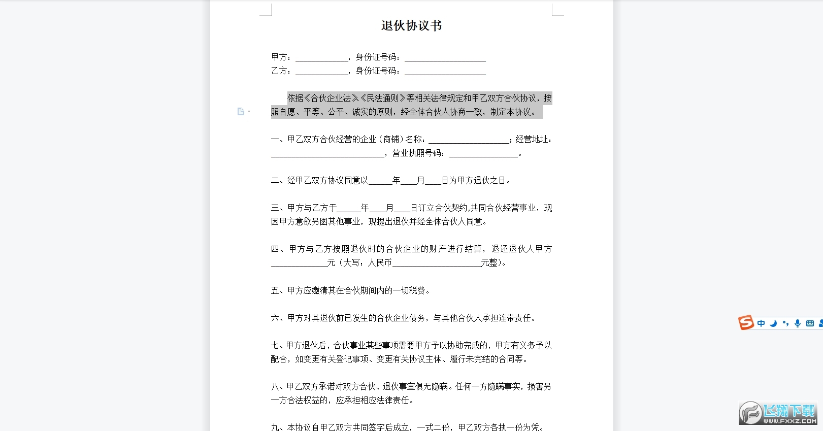 退伙协议书范本截图1