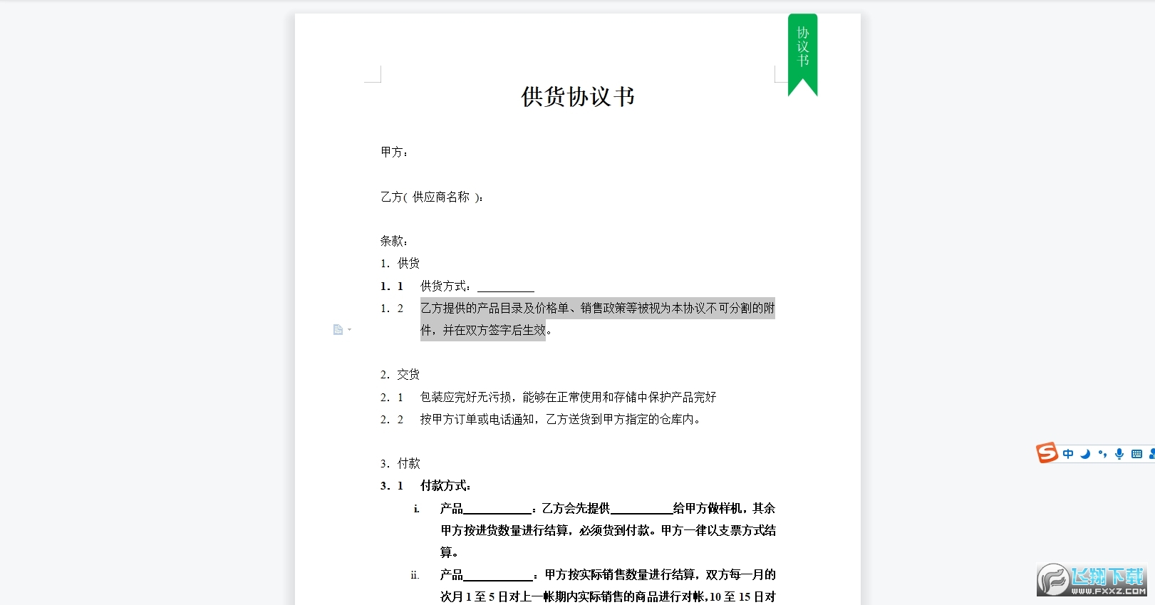 供货协议书范本截图1