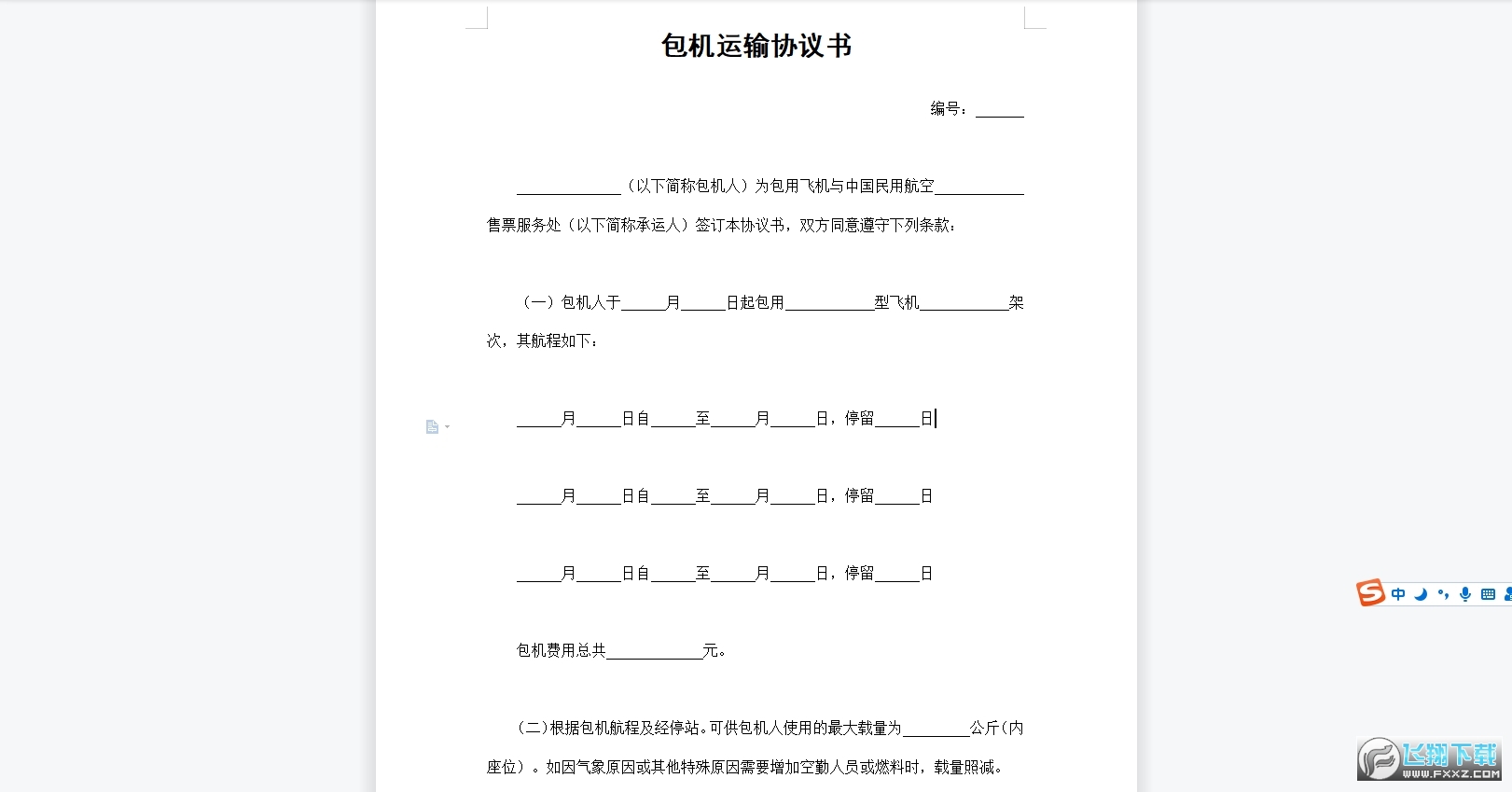 包机运输协议书范本截图0