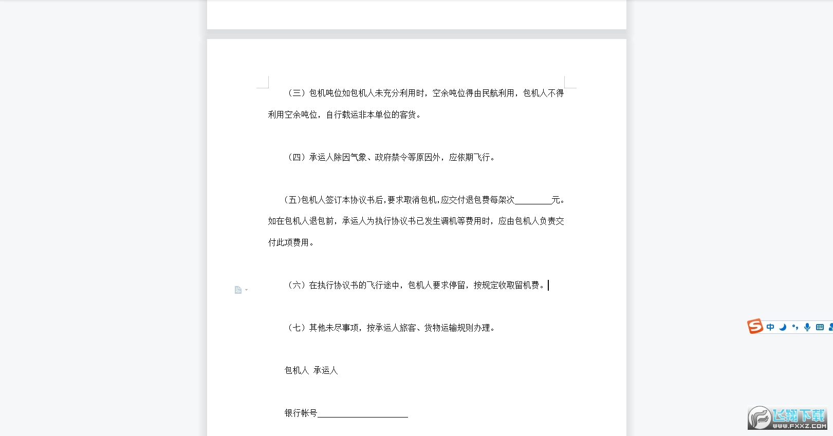 包机运输协议书范本截图1