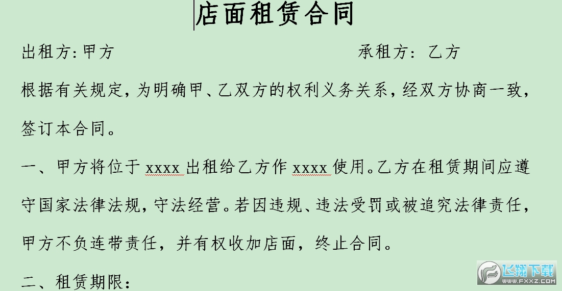 店面租赁合同简单版截图0