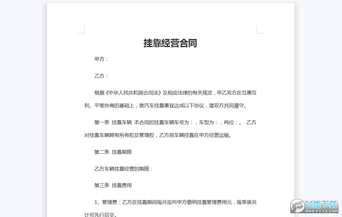 挂靠经营合同截图0