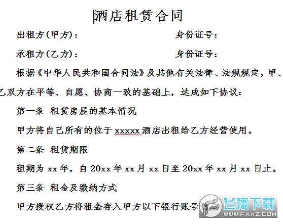 酒店租赁合同截图0