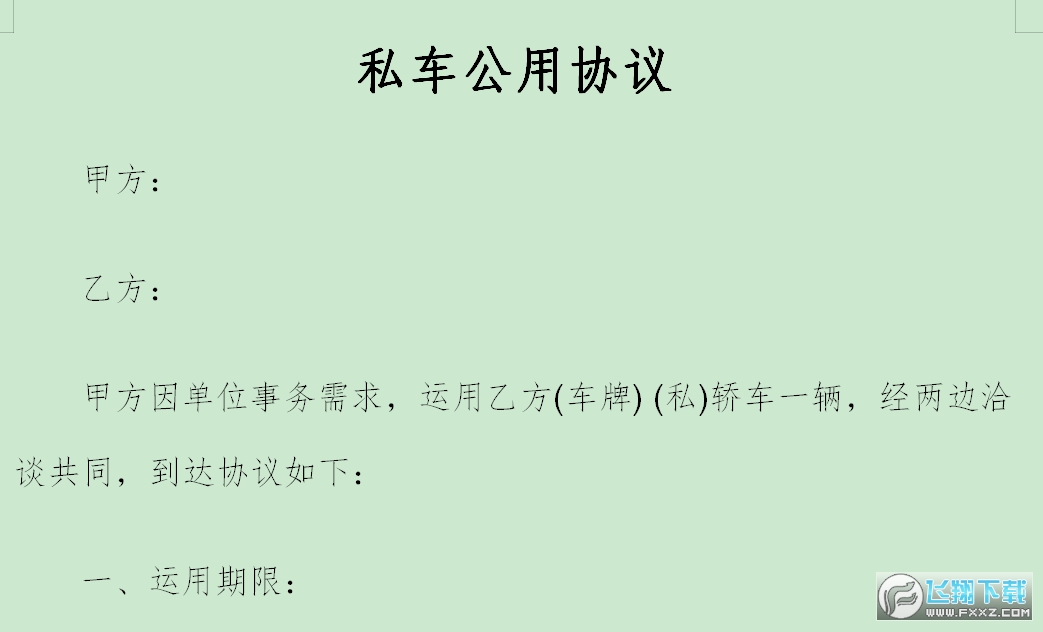 私车公用协议截图1