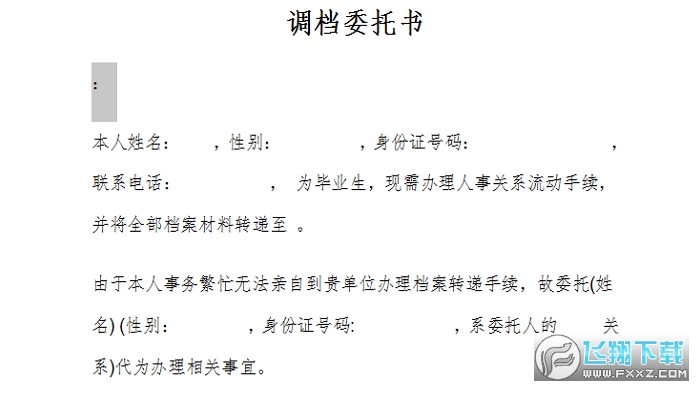 调档函委托书模板截图0