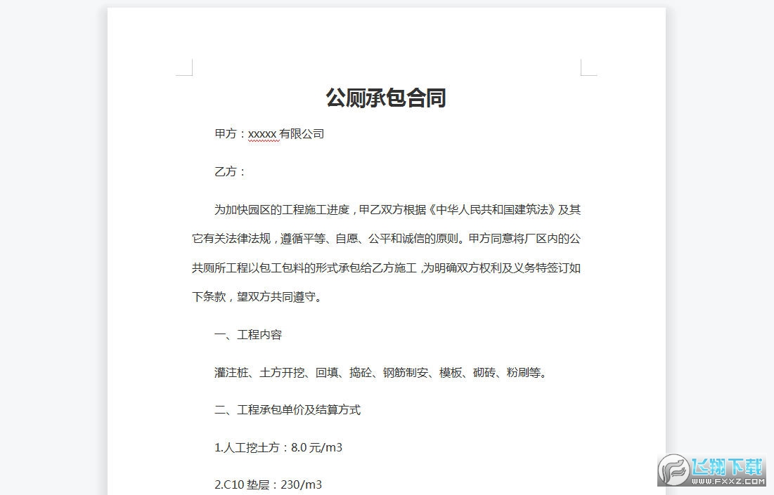公厕承包合同截图0