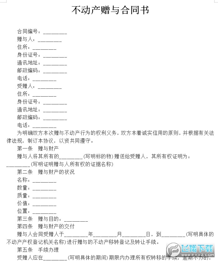 不动产赠与合同截图0