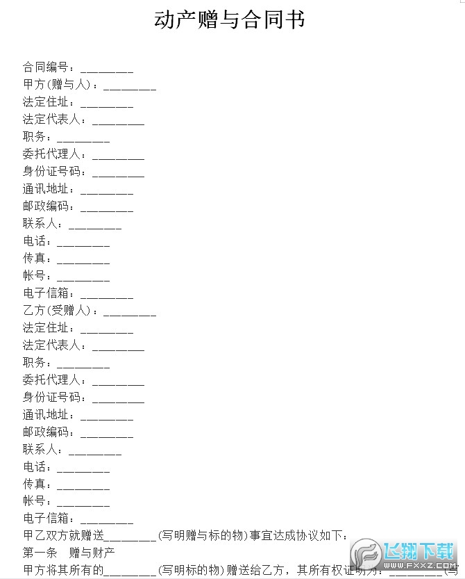 动产赠与合同书截图0