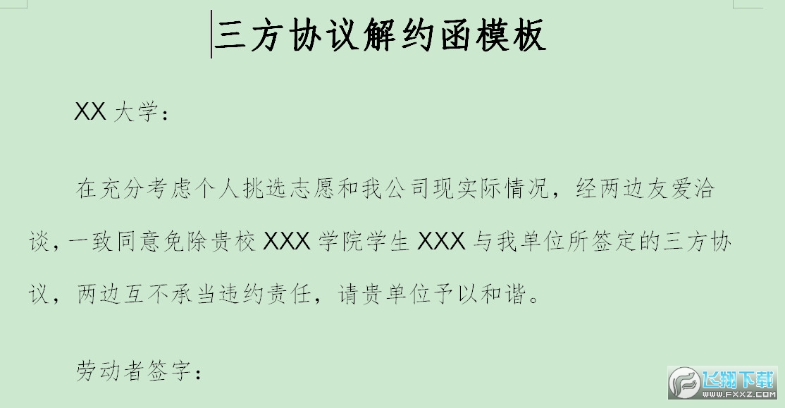 三方协议解约函模板截图0