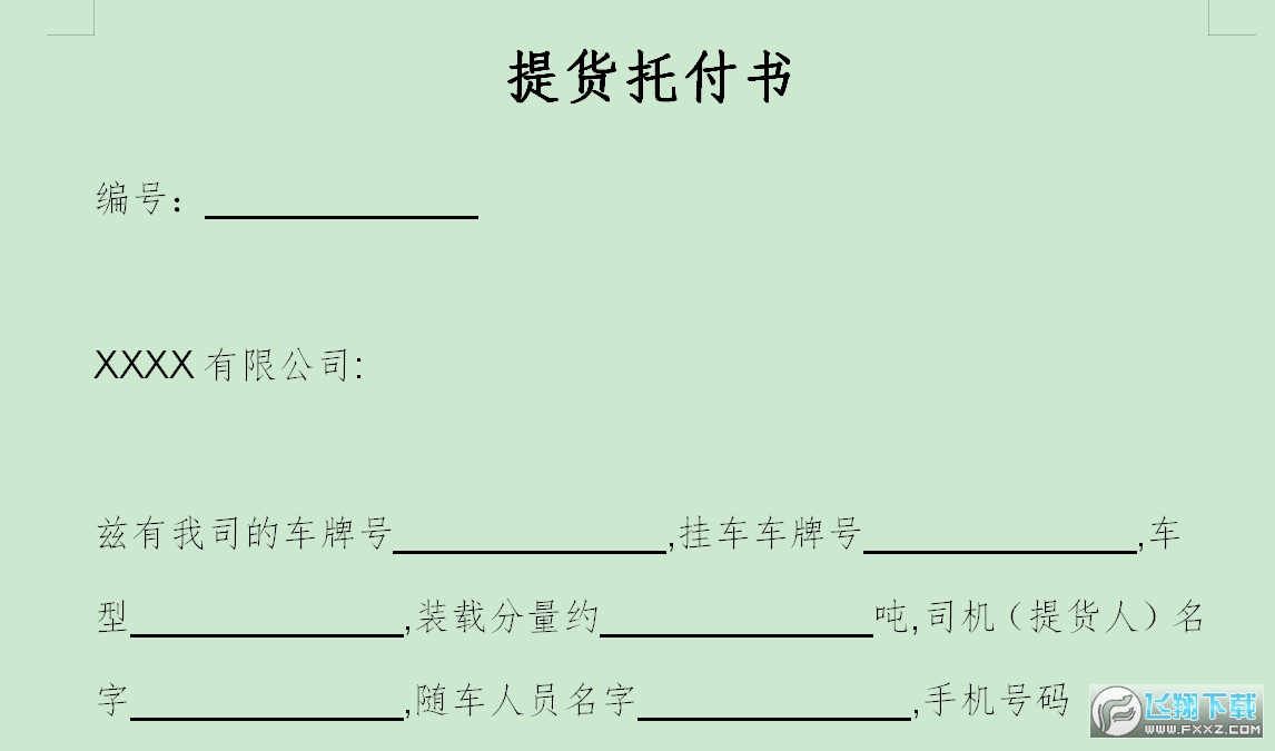 提货委托书模板截图1