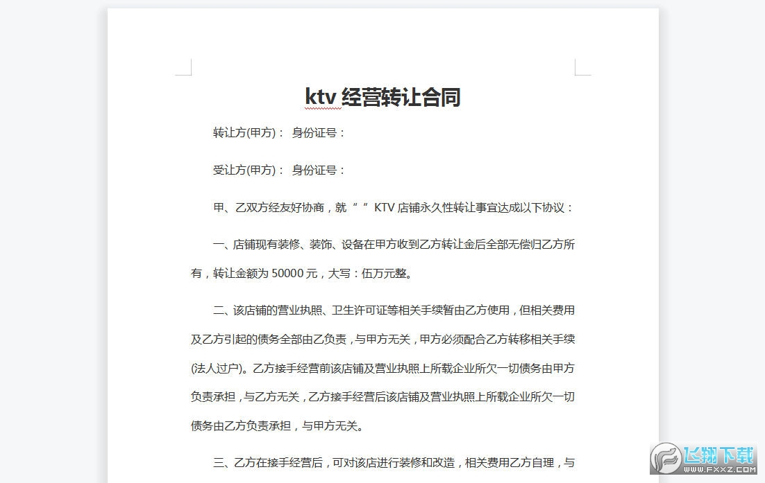ktv经营转让合同截图0