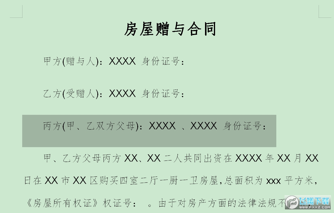 房屋赠与合同截图0