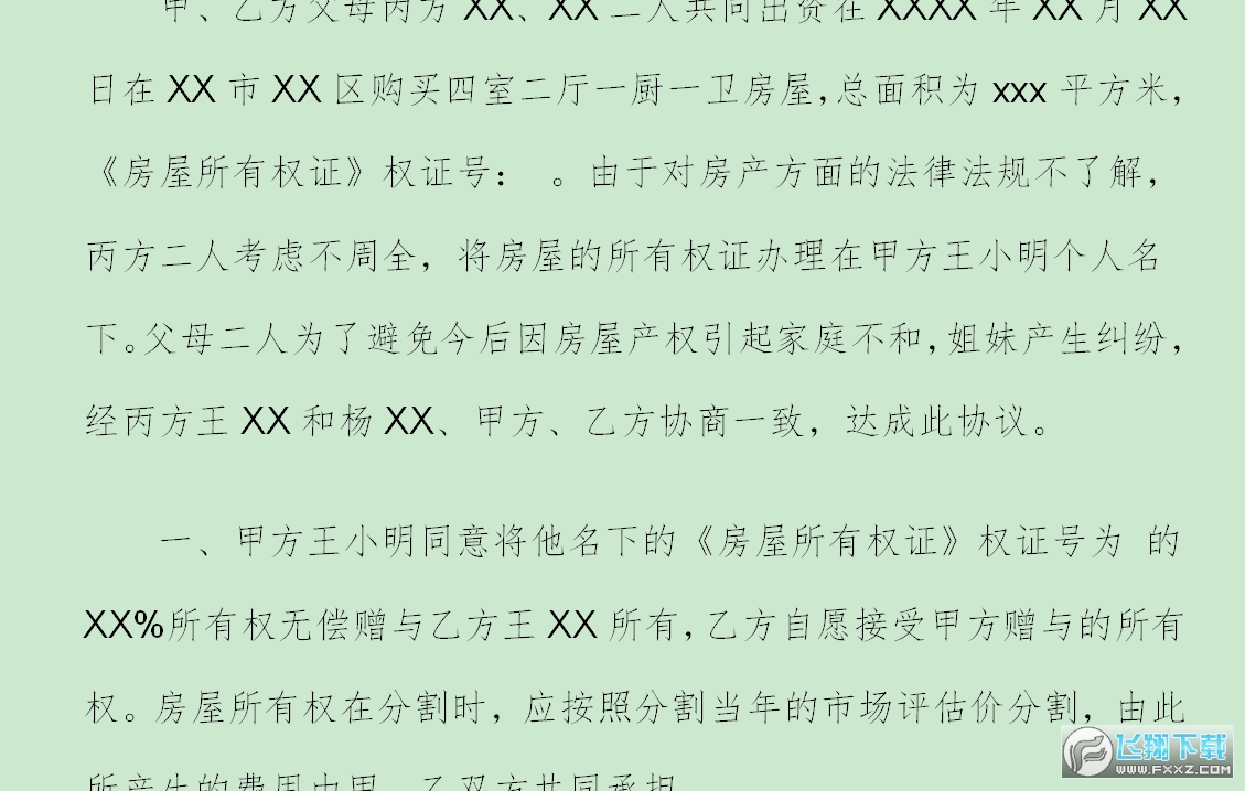 房屋赠与合同截图1
