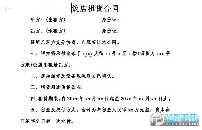 饭店租赁合同截图0