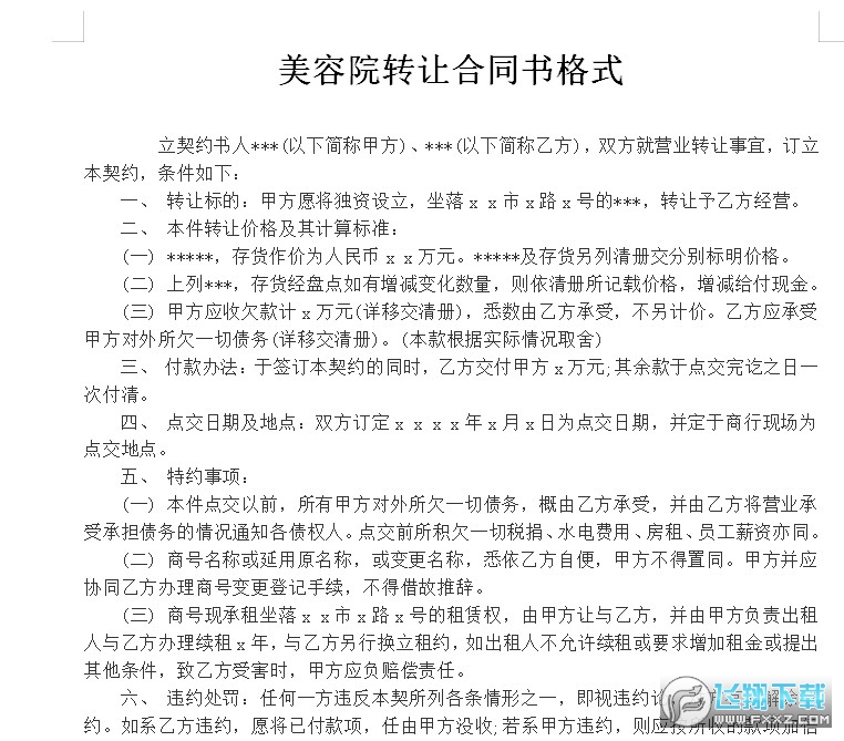 美容院转让合同书截图0