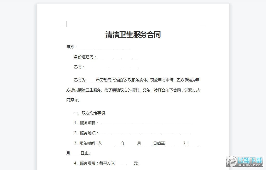 清洁卫生服务合同截图0