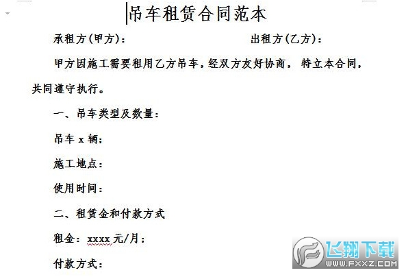 吊车租赁合同范本截图0