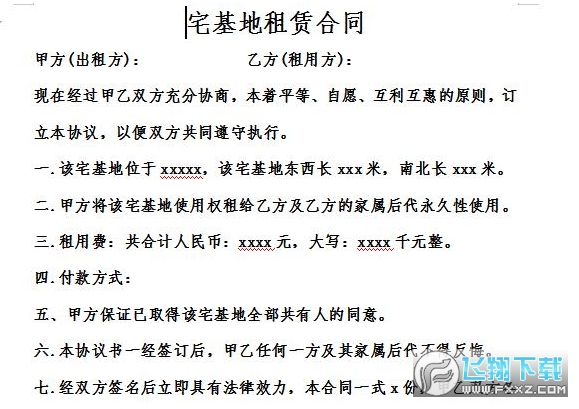 宅基地租赁合同截图0