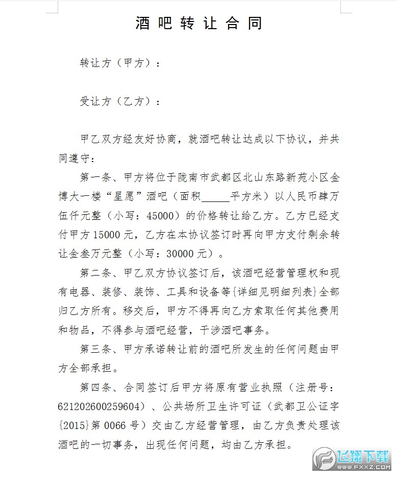 酒吧转让合同截图0