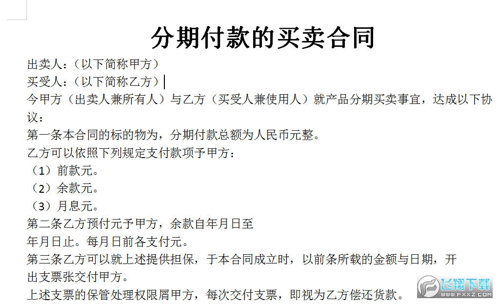 分期付款的买卖合同截图0