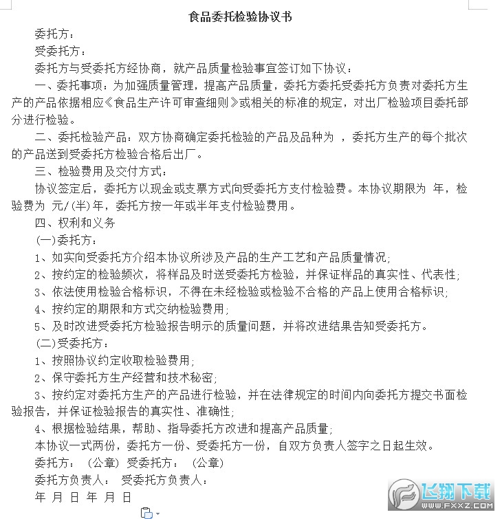食品委托检验合同截图0